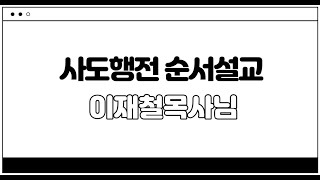 [사도행전 순서설교 281] 유다와 실라도 선지자라 (15장 30-35절)