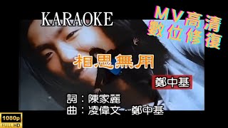 [Full HD修復] 鄭中基-相思無用-MV KTV 卡拉OK