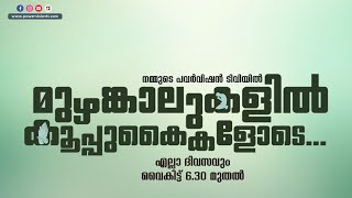 BIBLE STUDY - LUKE 13 : 01 - 17 || മുഴങ്കാലുകളിൽ കൂപ്പുകൈകളോടെ...|| POWERVISION TV