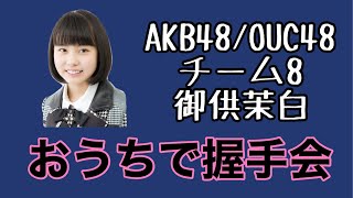 AKB48/OUC48「おうちで握手会」御供茉白