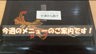 #お弁当の万年屋 #弁当 #配達 【今週のメニューのご紹介】12/7～11日