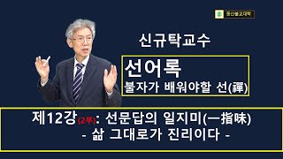 동산불교대학의 강좌 - "신규탁교수의 선문답의 일지미(불자가 알아야 할 선)제12강(2부)"       #신규탁 #선어록 #동산불교대학