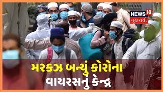 Delhi ના નિઝામુદ્દીન મરકઝમાં રોકાયેલા 24 લોકો Coronavirus પોઝિટિવ,  7 લોકોના મોત