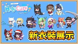 【Holocure】新衣裝展示～11件新SKIN！JP組只有好狐有✨