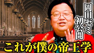 【岡田斗司夫の帝王学】中編_「作ってくれた人には●●をして対価を払う」これが僕の帝王学です。【切り抜き】