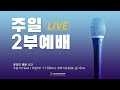 [ 밴쿠버한인침례교회 ] 2021.03.07  주일 2부예배  골로새서 1장 13 ~ 20절  “ 하나님을 알기 위하여  ”