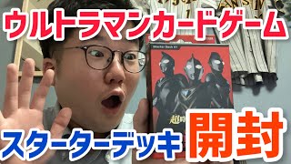 [開封]ウルトラマンカードゲーム　開封してたら喋りが止まらなくなった