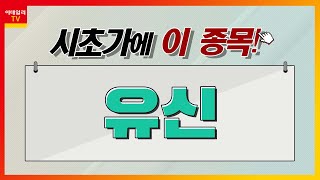 유신(054930)... 우크라이나 재건주_시초가에 이 종목 (20221028)