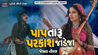 Paap Taru Parkash Jadeja || Jeshal Toral || Jesal Jadeja Ane Sati Toral || Gujrati Movie Song 2022