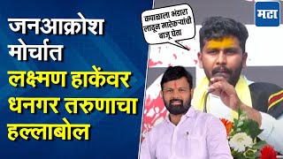 Janaakrosh Morcha | मी धनगराचा मराठ्यांना पाठिंबा द्यायला आलोय; जनआक्रोश मोर्चात तरुणाचं दमदार भाषण