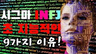 시그마 INFJ가 위험할 정도로 지능적인 9가지 이유