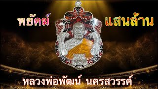 เหรียญพยัคฆ์แสนล้าน หลวงพ่อพัฒน์ ปุญญกาโม เนื้อเงิน รายการนี้ ลงยาสวยตรงตามชื่อรุ่นที่สุด