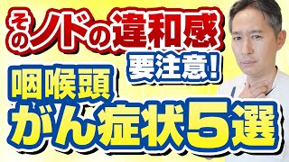 ノドのガンが心配な人に、唯一の対処法を専門医が教えます