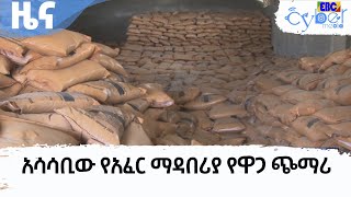 አሳሳቢው የአፈር ማዳበሪያ የዋጋ ጭማሪ  Etv | Ethiopia | News