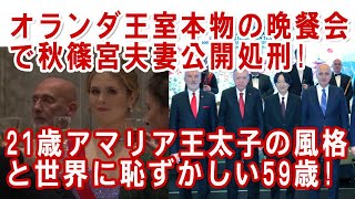 秋篠宮アゲ日本メディアへ「食事会」と「晩餐会」の違い！