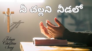 Nee Challani Nedalo Song||Telugu Christian Song||Revival Songs||Miracle Sounds||