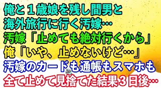 【離婚】俺と１歳娘を残し間男と海外旅行に行く汚嫁「止めても絶対行くから」俺「いや、止めないけど…」→汚嫁のカードも通帳もスマホも全て止めて見捨てた結果３日後…【スカッとする話】