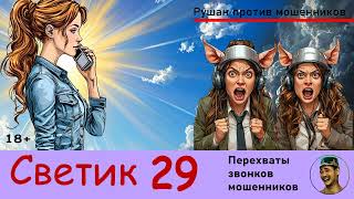 Автор СВЕТИК! №29 / Перехваты звонков мошенников