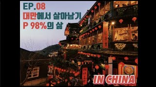 [중국 교환학생 브이로그] 중국에서 살아남기 8-2화 | 대만에서 살아남기 | 극 P의 삶 | 지우펀 | 타이베이 | 여행 | 힐링