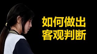 姜萍事件：如何做出客观判断? | Draw2Talk