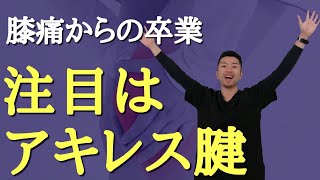 【変形性膝関節症　治し方】柔道整復師が教える！膝の痛みを改善する方法　“神奈川県大和市中央林間　いえうじ総合治療院”