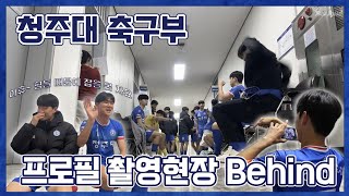 [청주대 축구부 2023, 프로필 셀프캠 🎞]