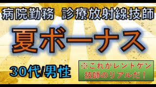 【ボーナス】2021年7月　病院勤務　診療放射線技師　ボーナス＆使い道公開