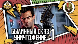 Уничтожение. Часть 1 | Былинный сказ | Star Wars