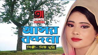 বন্দনা গান | New Munni