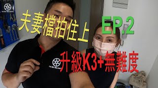 [工作室日常] Ep.2 夫妻檔幫K3+大升級/ DAHON K3 PLUS/老婆初次上陣一樣搞得掂!!