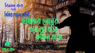 Haydar Lener Tero Number Barir Coffin Baksho 1/3 | Kikira | Bimal Kar | Detective story | audio book