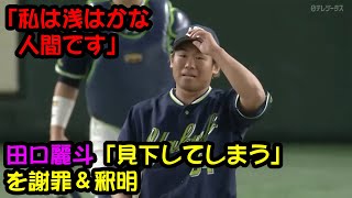 【ヤクルト】田口麗斗「見下してしまう」を謝罪＆釈明　「ごめんなさい」「私は浅はかな人間です」【プロ野球反応集】【2chスレ】【5chスレ】