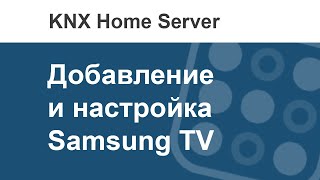 Как в i3 KNX добавить управление Samsung TV?