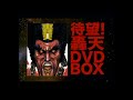 劇団☆新感線「轟天dvd box」予告編