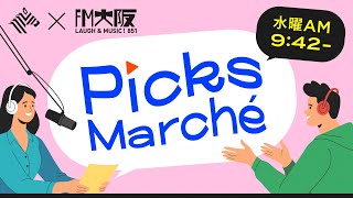 「Picks Marché」4月20日放送分 テーマ：見て、知る、サステナブル はじめての脱炭素