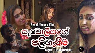 'සැඩොලියගේ පලිගැනීම'| Short Horror Film @sadaruproduction