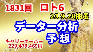 ロト6予想　第1831回 データー分析予想　2023. 9.28抽選【キャリーオーバー発生中】229,479,469円