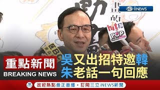 吳敦義又出招「特邀」韓國瑜選2020？朱立倫老話一句：徵召就大大方方│【台灣要聞。先知道】20190328│三立iNEWS