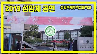 2019 성암제 공연 2부- 12 유앤미(댄스)