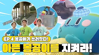 EP4. 콜록콜록! 봉공이가 아파요!🤒