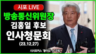 [풀영상①] 국회 과방위 전체회의...김홍일 방송통신위원장 후보자 인사청문회  (23.12.27)