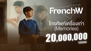 FrenchW - โทรศัพท์เครื่องเก่า (Memories) [Official Music Video]