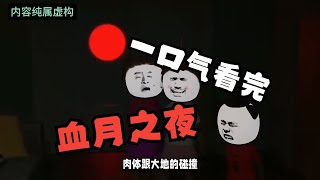 一口气看完 【惊悚怪谈】——《七日血月》精装合集，恐怖来袭！