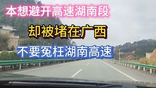 返程广东避开湖南高速，广西也堵车30公里，湖南索马里被严重冤枉