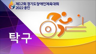 [제12회 경기도장애인체육대회 2022 용인_탁구2] 3일차 용인실내체육관