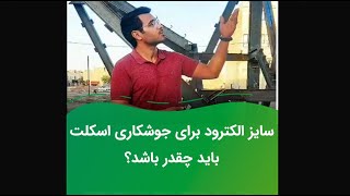 سایز الکترود برای جوشکاری اسکلت