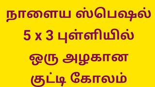 5 x 3புள்ளியில் நாளைய வெள்ளிக்கிழமைக்கான சிறப்பு கோலம்