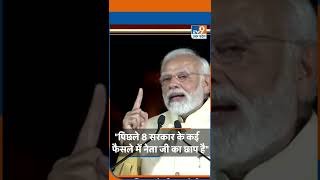 PM Modi: "पिछले 8 सरकार के कई फैसले में नेता जी की छाप है"।TV9UPUK