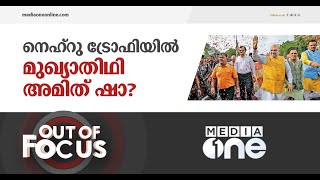 അമിത് ഷാ കേരളത്തിന്റെ അതിഥിയാകുമ്പോൾ | Out Of Focus | Pinarayi Vijayan Invites Amit Shah To Kerala