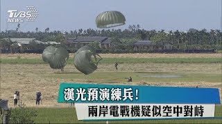 漢光預演練兵！　兩岸電戰機疑似空中對峙